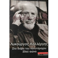 ΚΑΛΛΕΡΓΗΣ ΛΥΚΟΥΡΓΟΣ - ΣΤΟ ΔΙΑΒΑ ΤΟΥ ΠΟΛΥΤΑΡΧΟΥ 20ού ΑΙΩΝΑ 